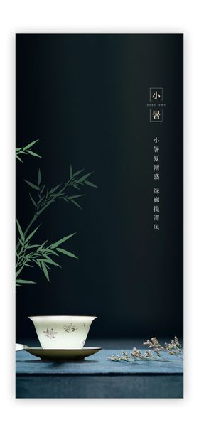 小暑