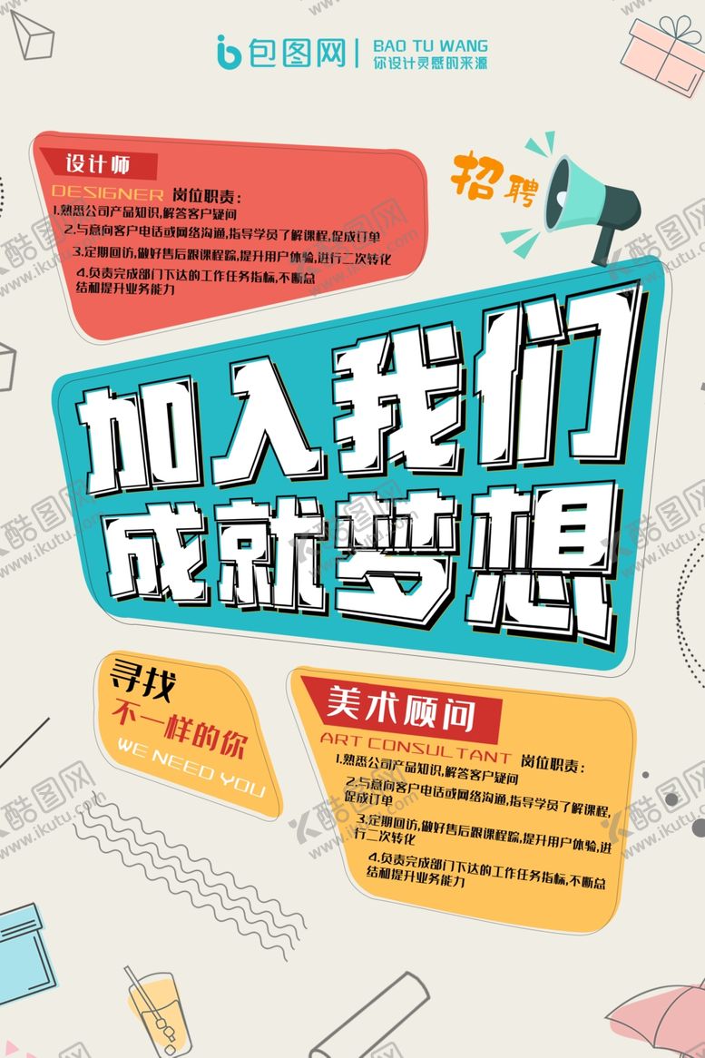 编号：75983707070559131247【酷图网】源文件下载-招聘海报