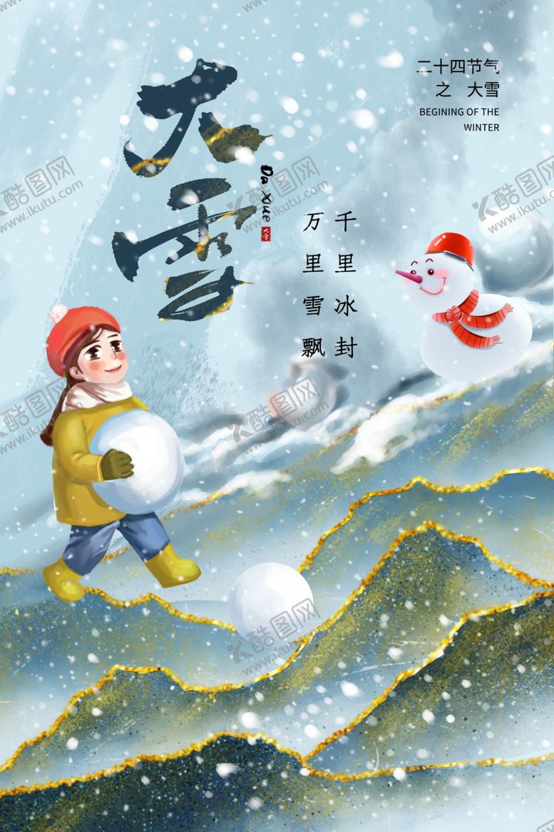 编号：63704610031144174856【酷图网】源文件下载-大雪节气传统活动宣传海报素材