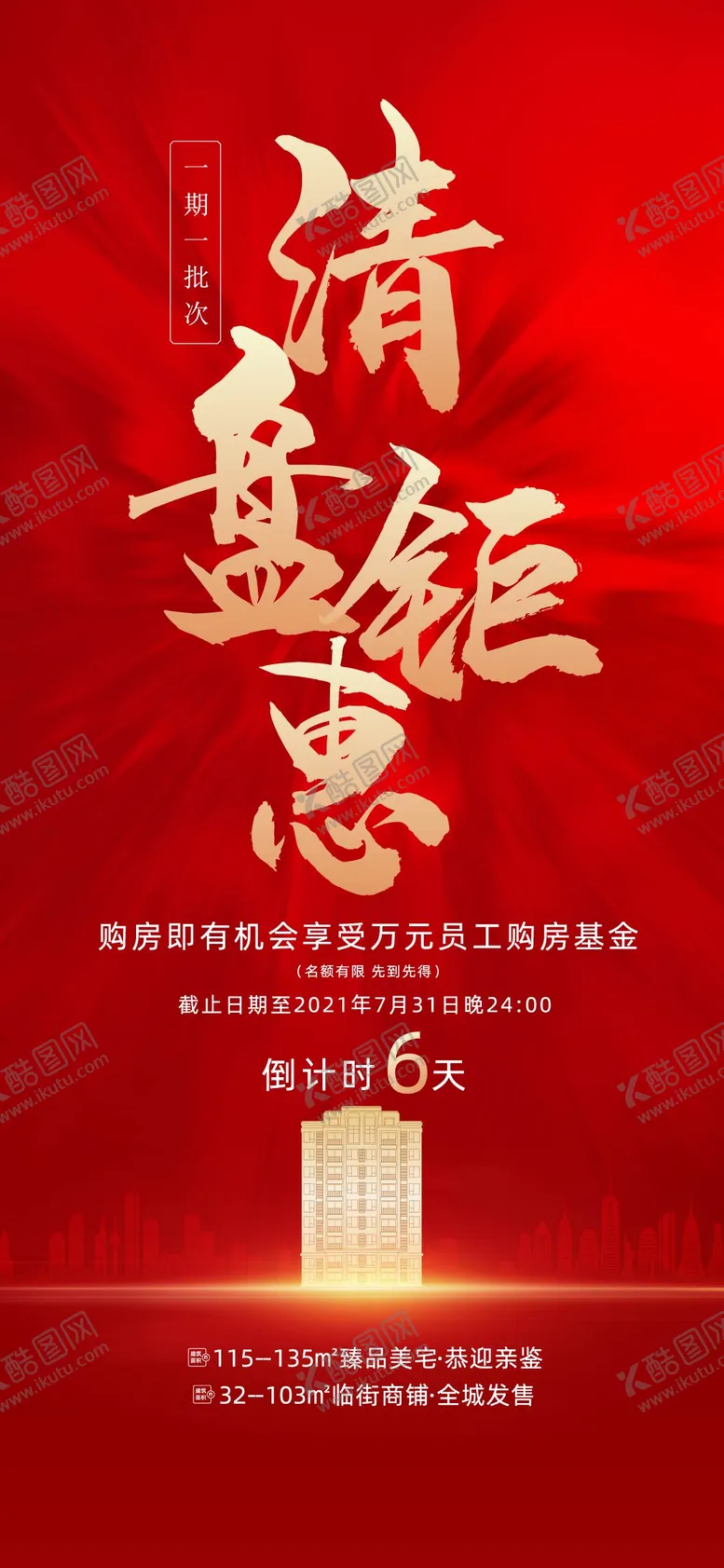 编号：65863103030438209052【酷图网】源文件下载-清盘热销倒计时红金海报