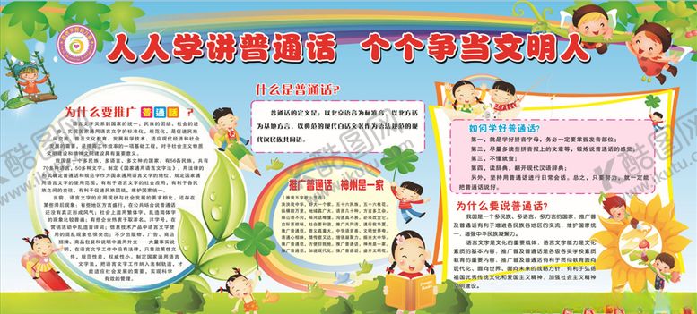 编号：40706507061200269887【酷图网】源文件下载-人人都说普通话板报