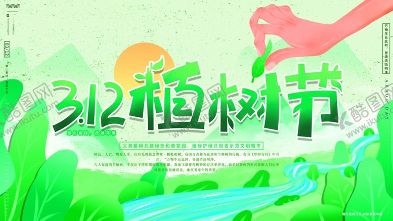 编号：92775702122358374118【酷图网】源文件下载-植树节设计