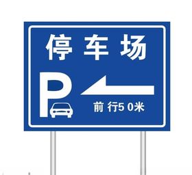 停车场指示牌