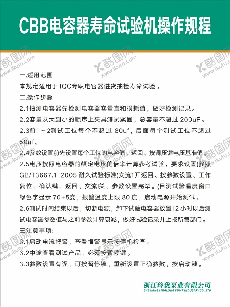 编号：93061302072109213739【酷图网】源文件下载-CBB电容器寿命试验机操作规程