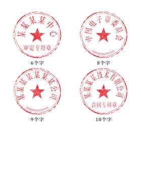 6-10字公章