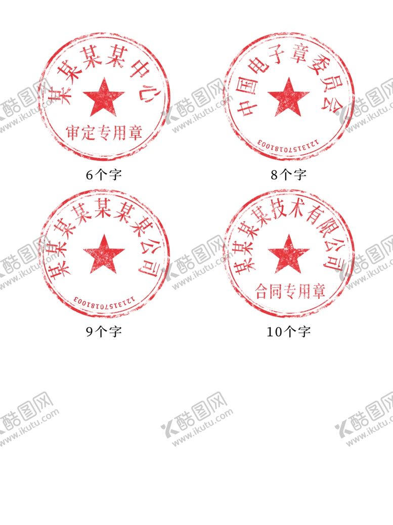 编号：35365410261830018410【酷图网】源文件下载-6-10字公章