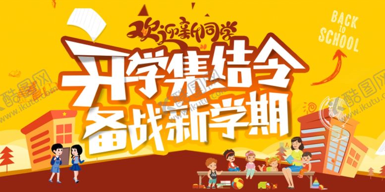 编号：22643609250640261306【酷图网】源文件下载-开学季