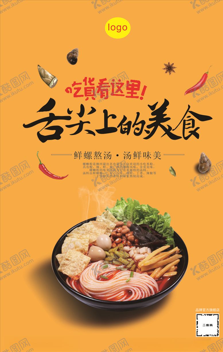 编号：87811310201024391216【酷图网】源文件下载-螺蛳粉4