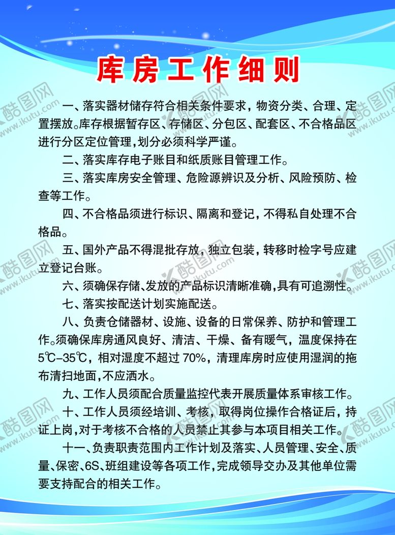 编号：91441107011647447580【酷图网】源文件下载-库房职责