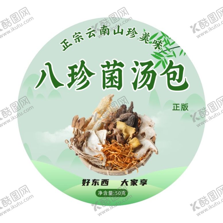 编号：98427309131721254782【酷图网】源文件下载-八珍菌汤包