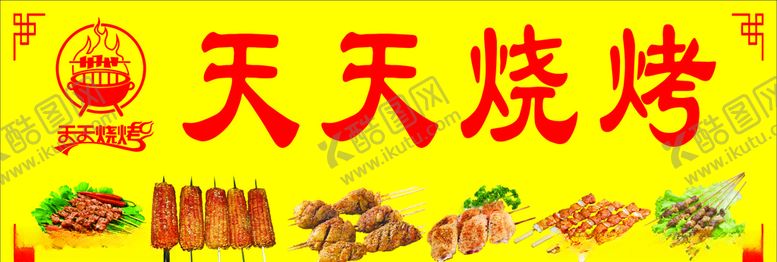 编号：26027007121601112810【酷图网】源文件下载-开心烧烤