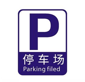 停车场