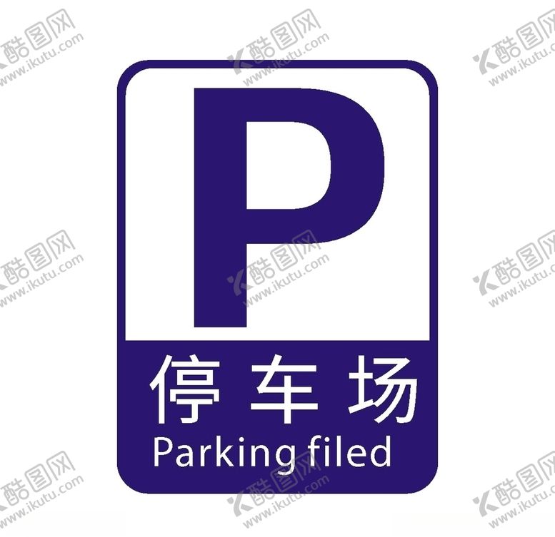 编号：68553706151520004912【酷图网】源文件下载-停车场