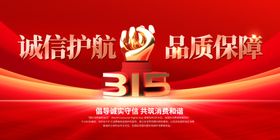 315诚信护航品质保障宣传图