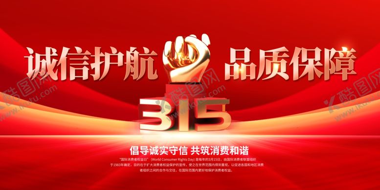 编号：57422704022241435314【酷图网】源文件下载-315诚信护航品质保障宣传图