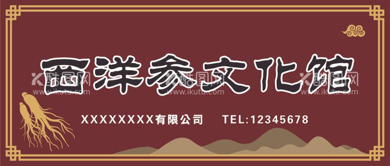 编号：31146212100504583113【酷图网】源文件下载-西洋参文化馆