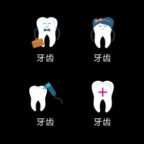 牙齿