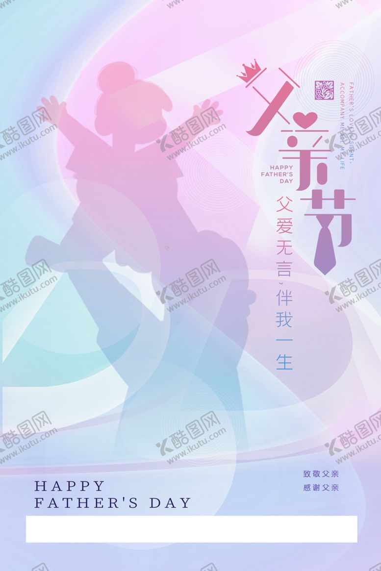 编号：79825309191900557631【酷图网】源文件下载-父亲节