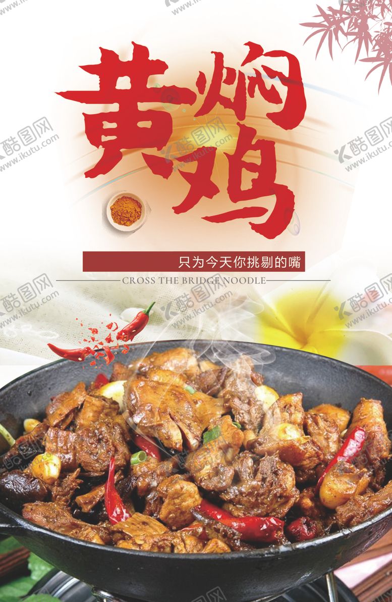 编号：71028005120304218639【酷图网】源文件下载-黄焖鸡