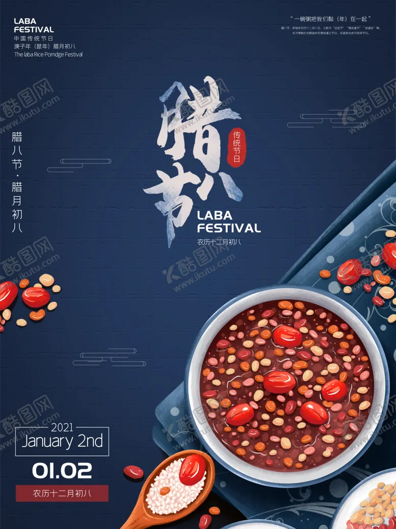 编号：72058206170746208994【酷图网】源文件下载-腊八年货节年货海报腊八素材