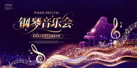 钢琴音乐会海报