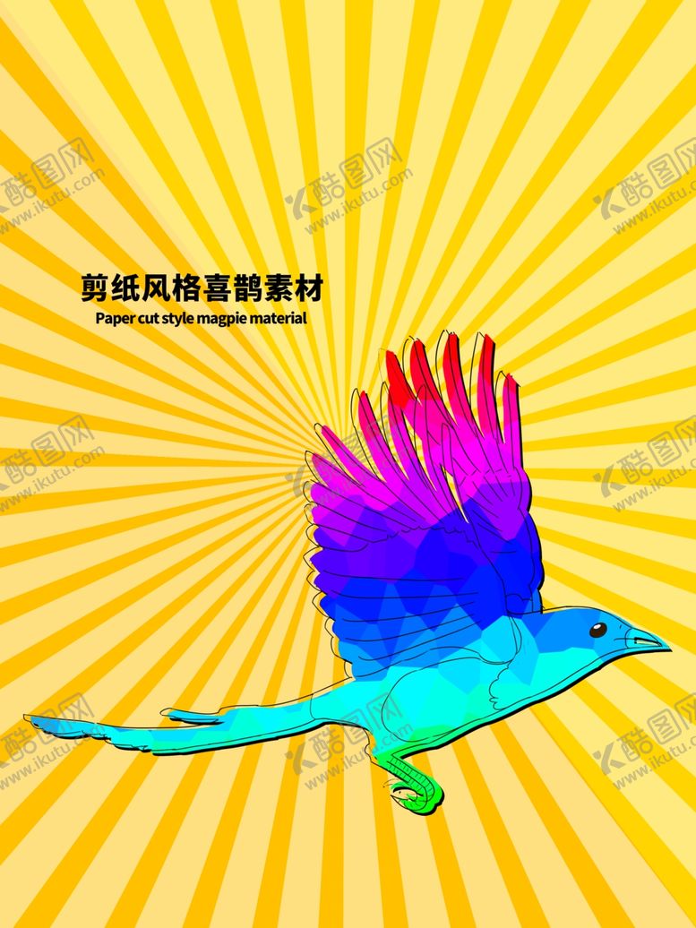 编号：85891005191011279498【酷图网】源文件下载-分层黄色放射对角喜鹊剪纸素材