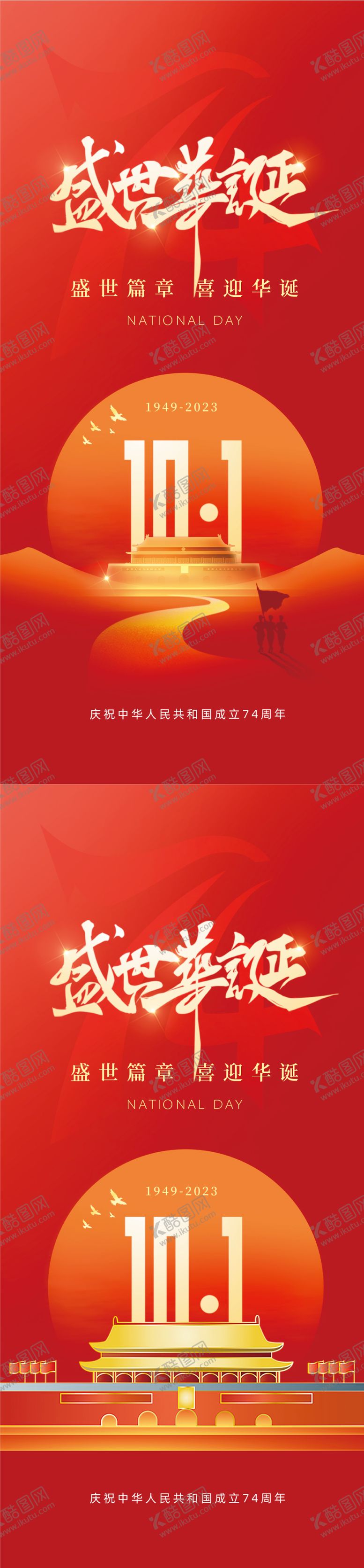 编号：84788911231949255986【酷图网】源文件下载-国庆节大气海报