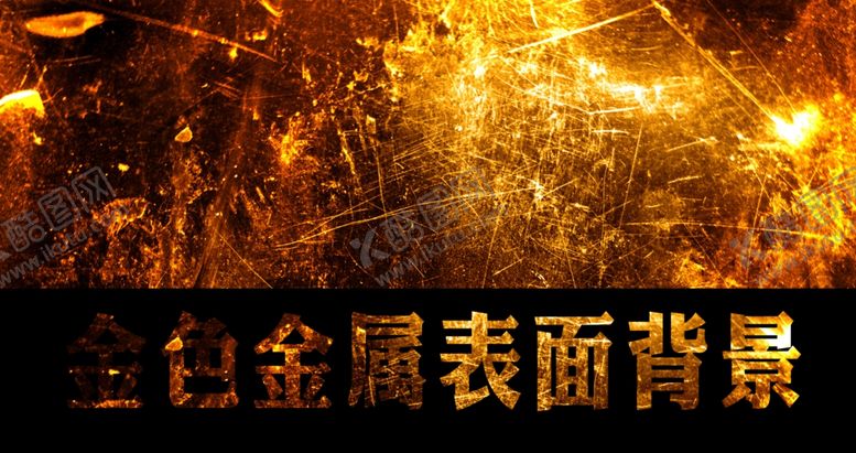 编号：39374305150735406946【酷图网】源文件下载-金属表面