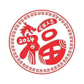 2024年福字龙年大吉新春窗花