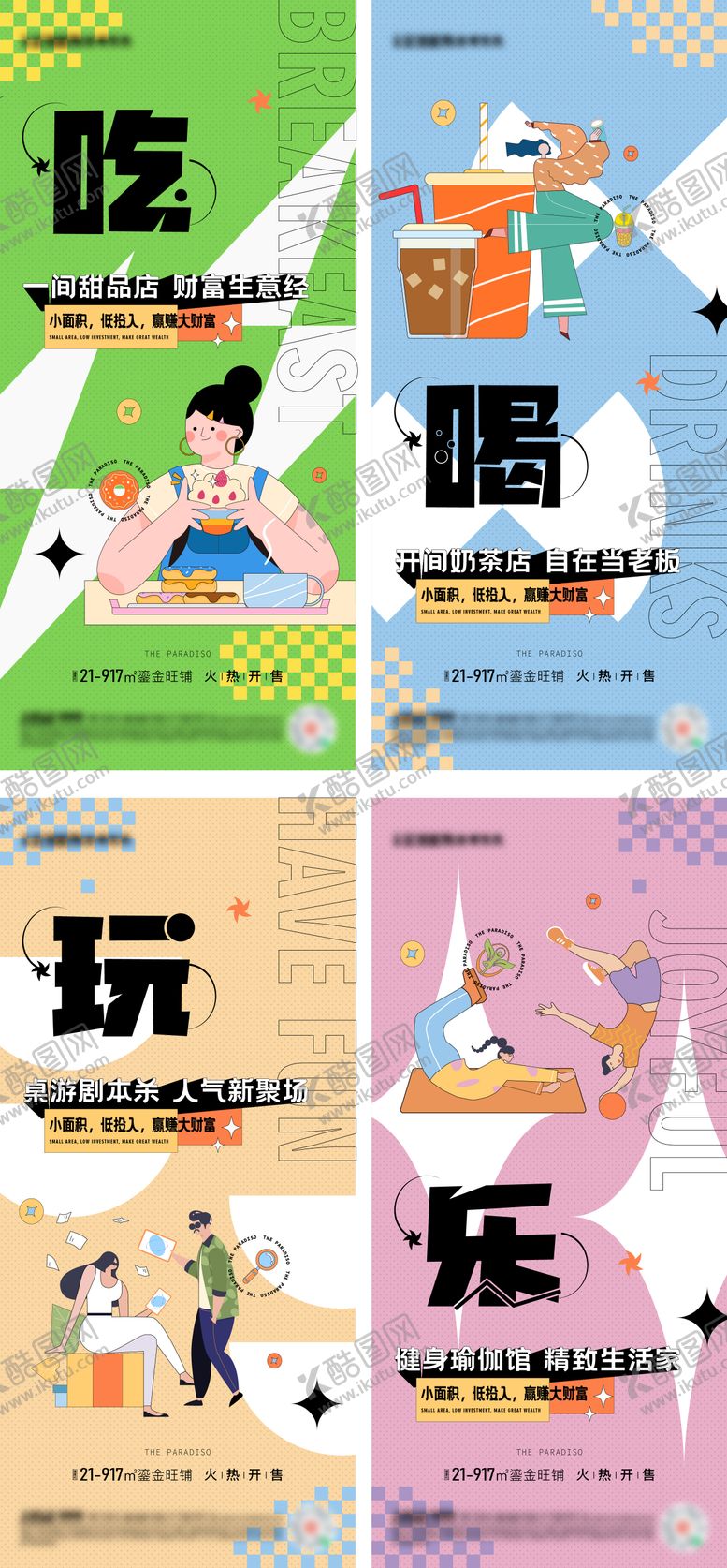 编号：28885809072217165791【酷图网】源文件下载-房地产价值点吃喝玩乐系列海报