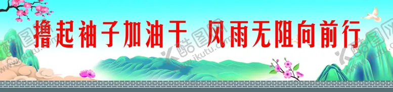 编号：21790402190433271293【酷图网】源文件下载-围挡背景撸起袖子加油干