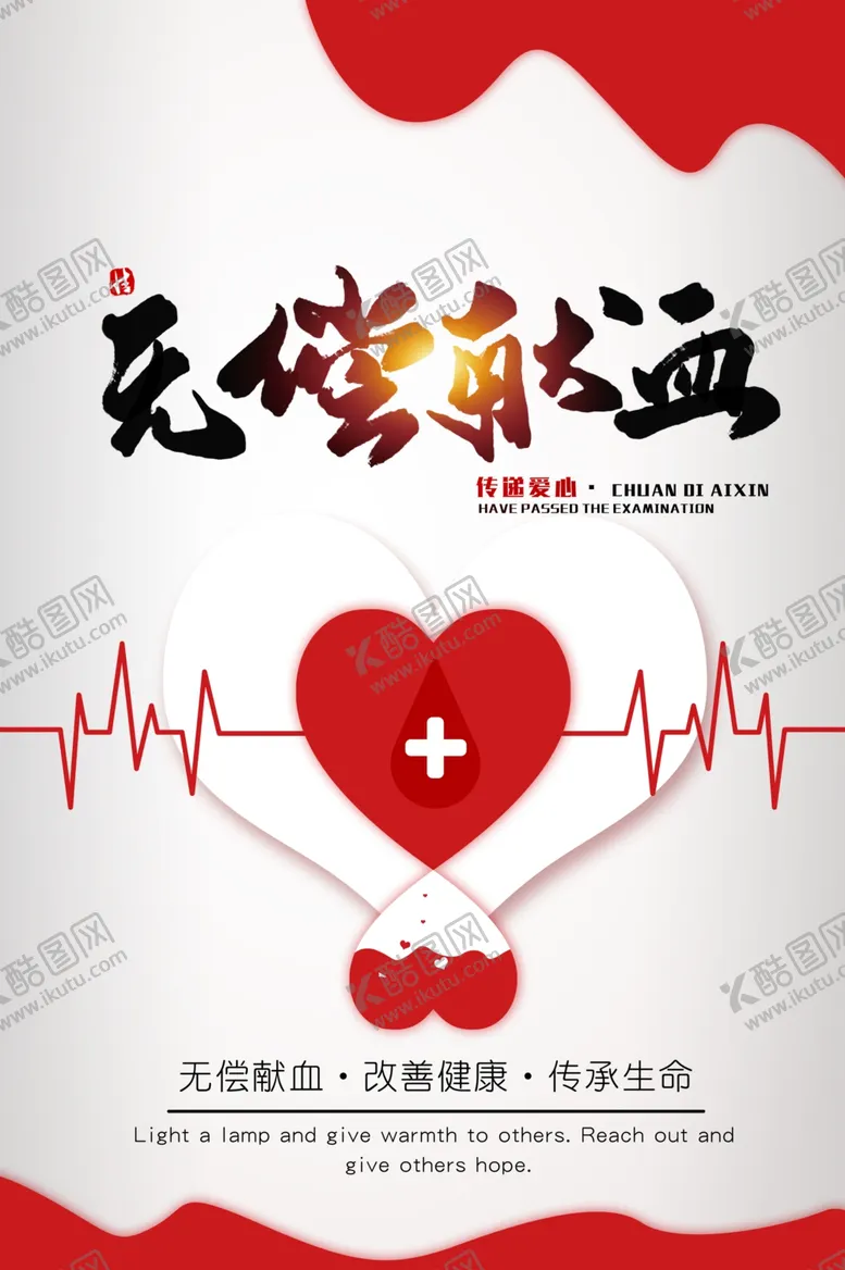 编号：79417307020831426221【酷图网】源文件下载-无偿献血