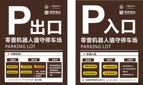 停车场出入口牌