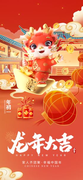 龙年大吉