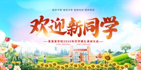 欢迎新同学校园活力场景