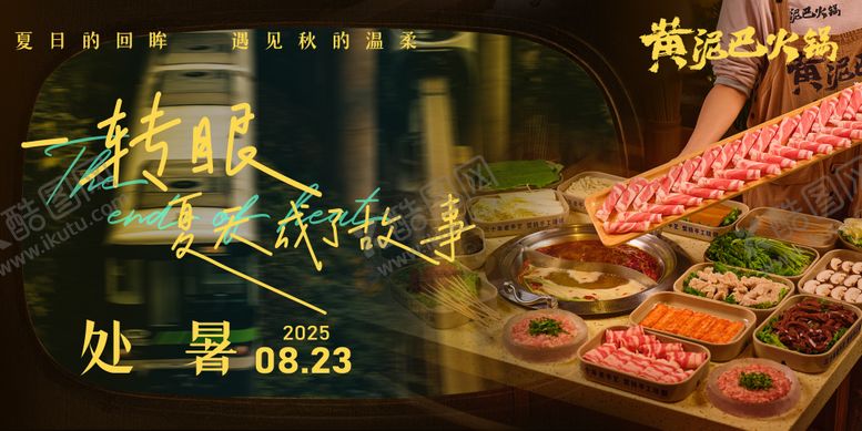 编号：89505409150507554679【酷图网】源文件下载-处暑火锅车窗高级氛围感商户通新鲜事