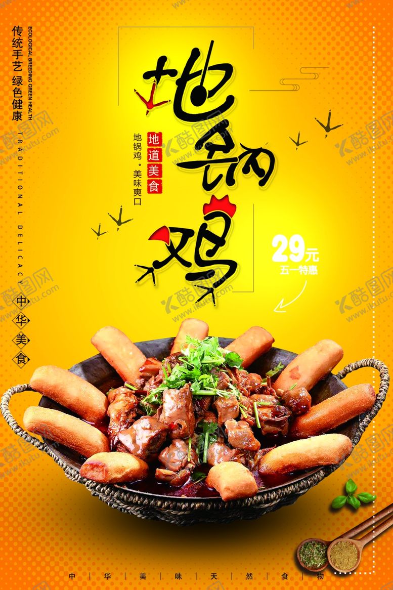 编号：23572612131329109062【酷图网】源文件下载-美食地锅鸡促销海报