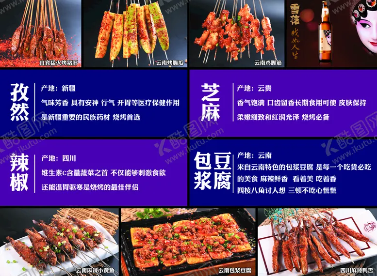 编号：86157009230945303194【酷图网】源文件下载-烧烤 包浆豆腐 烤串  调料 