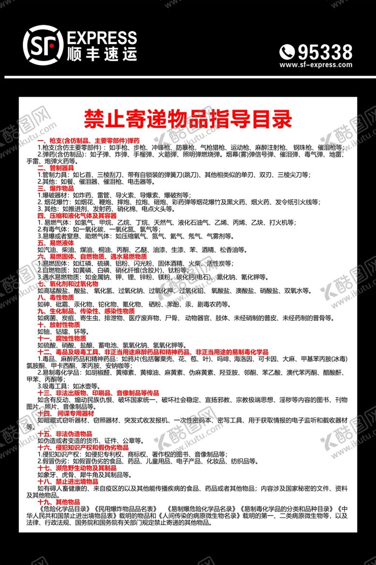 编号：93231106251222279020【酷图网】源文件下载-顺丰快递禁止寄递物品目录