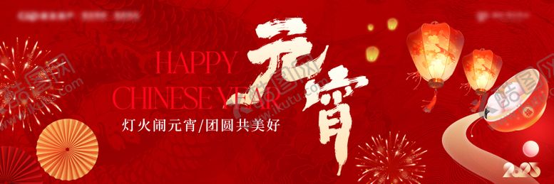 编号：10430302281540443981【酷图网】源文件下载-元宵节质感画面