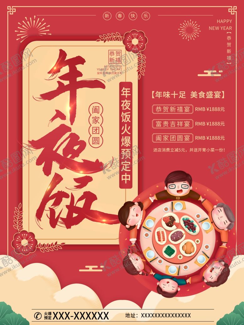编号：50512010231222347145【酷图网】源文件下载-喜庆年夜饭火爆预定宣传海报