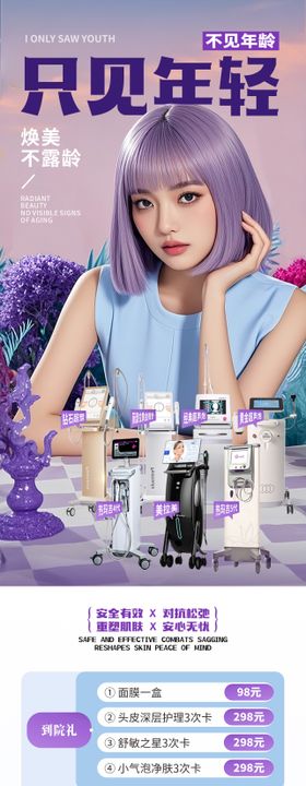 医美仪器抗衰促销海报创意海报