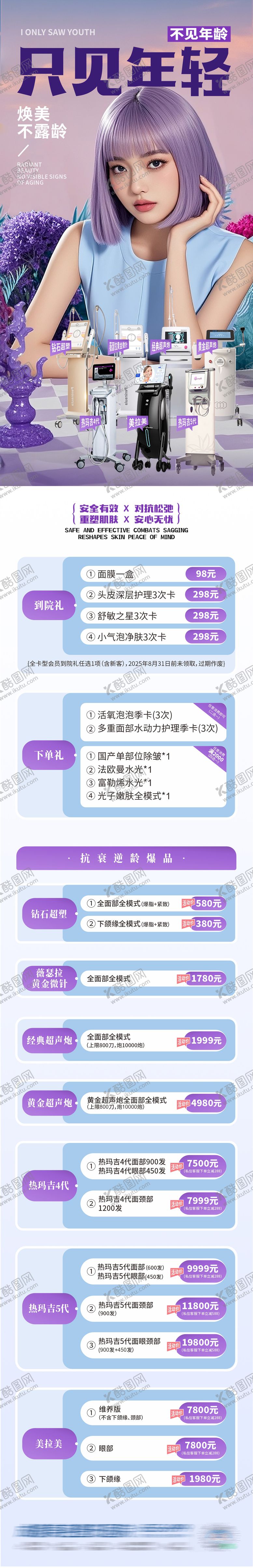 编号：65526910130502183143【酷图网】源文件下载-医美仪器抗衰促销海报创意海报
