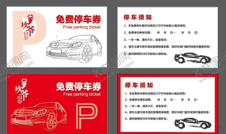 编号：81757510010337354615【酷图网】源文件下载-免费停车券