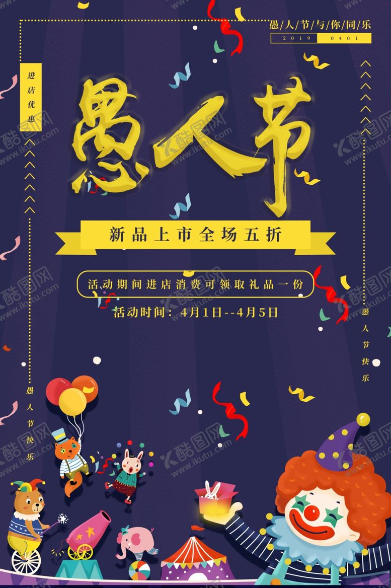 编号：83540910280527233294【酷图网】源文件下载-促销海报愚人节海报