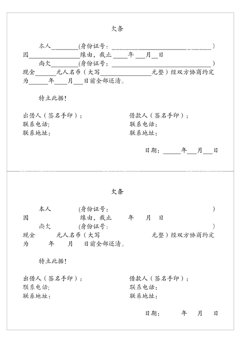 编号：70365209170454262803【酷图网】源文件下载-欠条模板