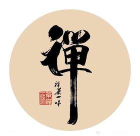 禅书法