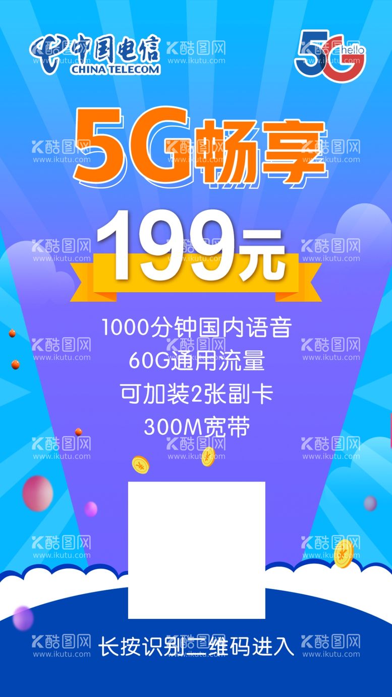 编号：14107403210345306927【酷图网】源文件下载-天翼畅享嗨卡电信资费资费