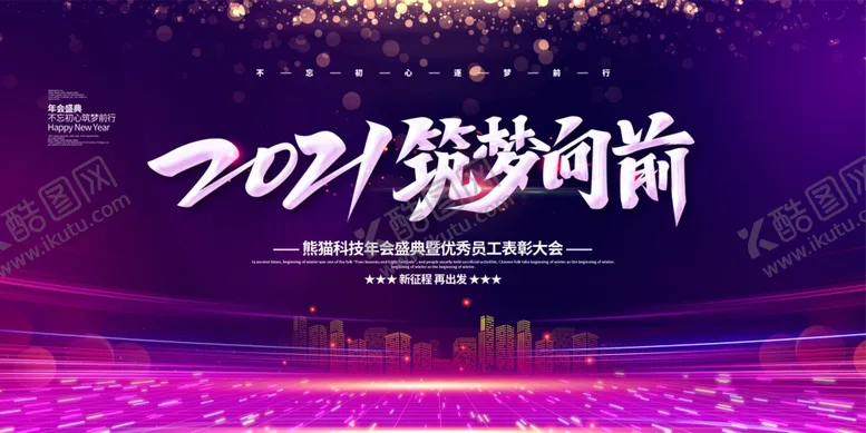 编号：66492104190348501999【酷图网】源文件下载-紫色大气简约2021筑梦向前年