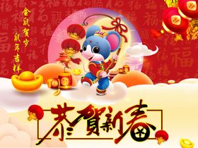 金鼠贺岁